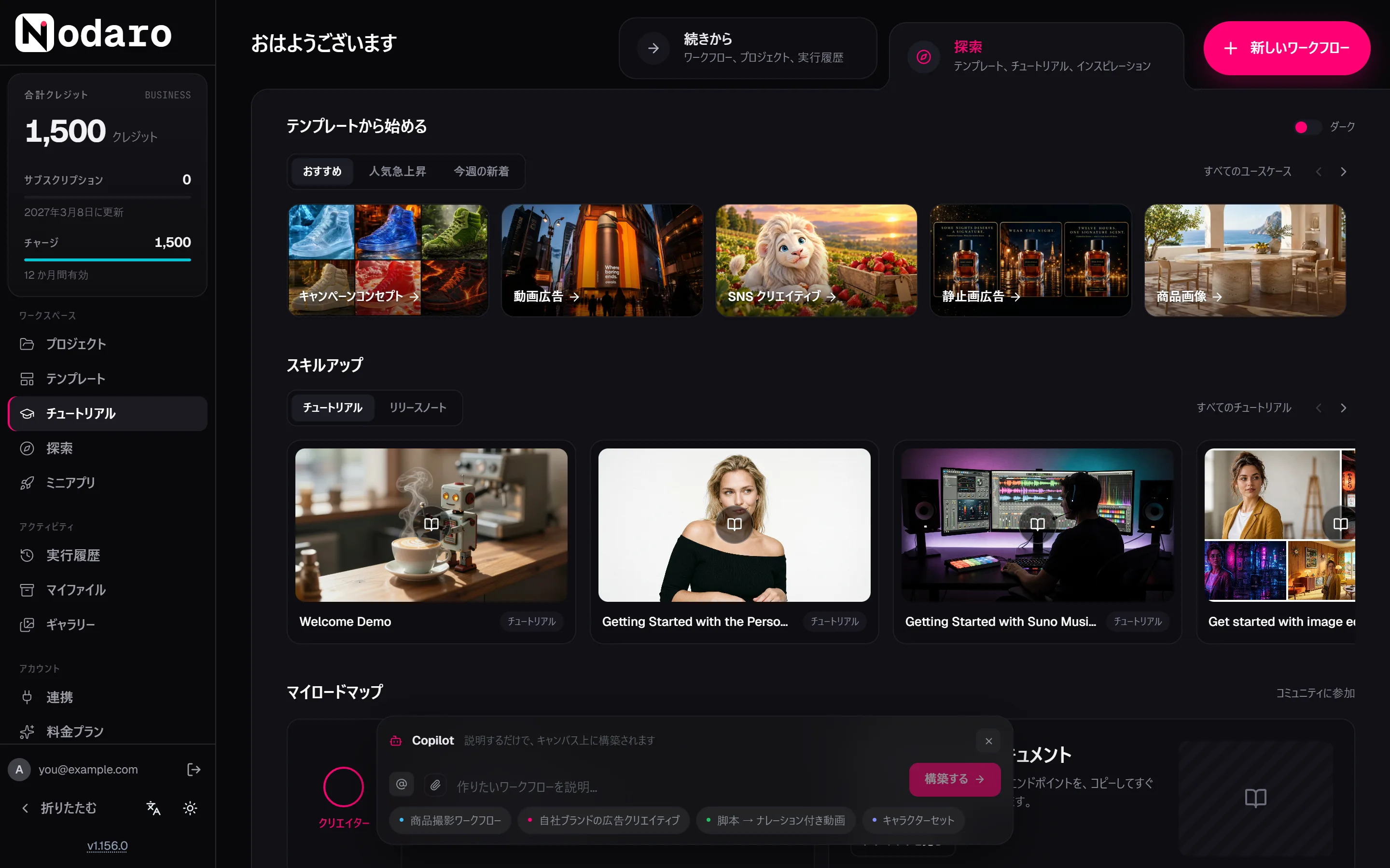 ホーム画面の「探索」タブ。用途が並ぶ「テンプレートから始める」の列と、チュートリアルカードが並ぶ「スキルアップ」の列が表示されています。