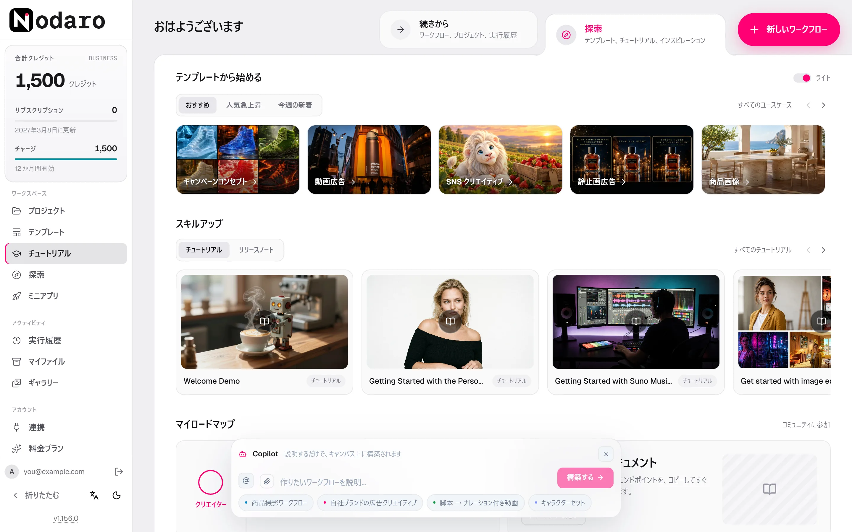 ホーム画面の「探索」タブ。用途が並ぶ「テンプレートから始める」の列と、チュートリアルカードが並ぶ「スキルアップ」の列が表示されています。