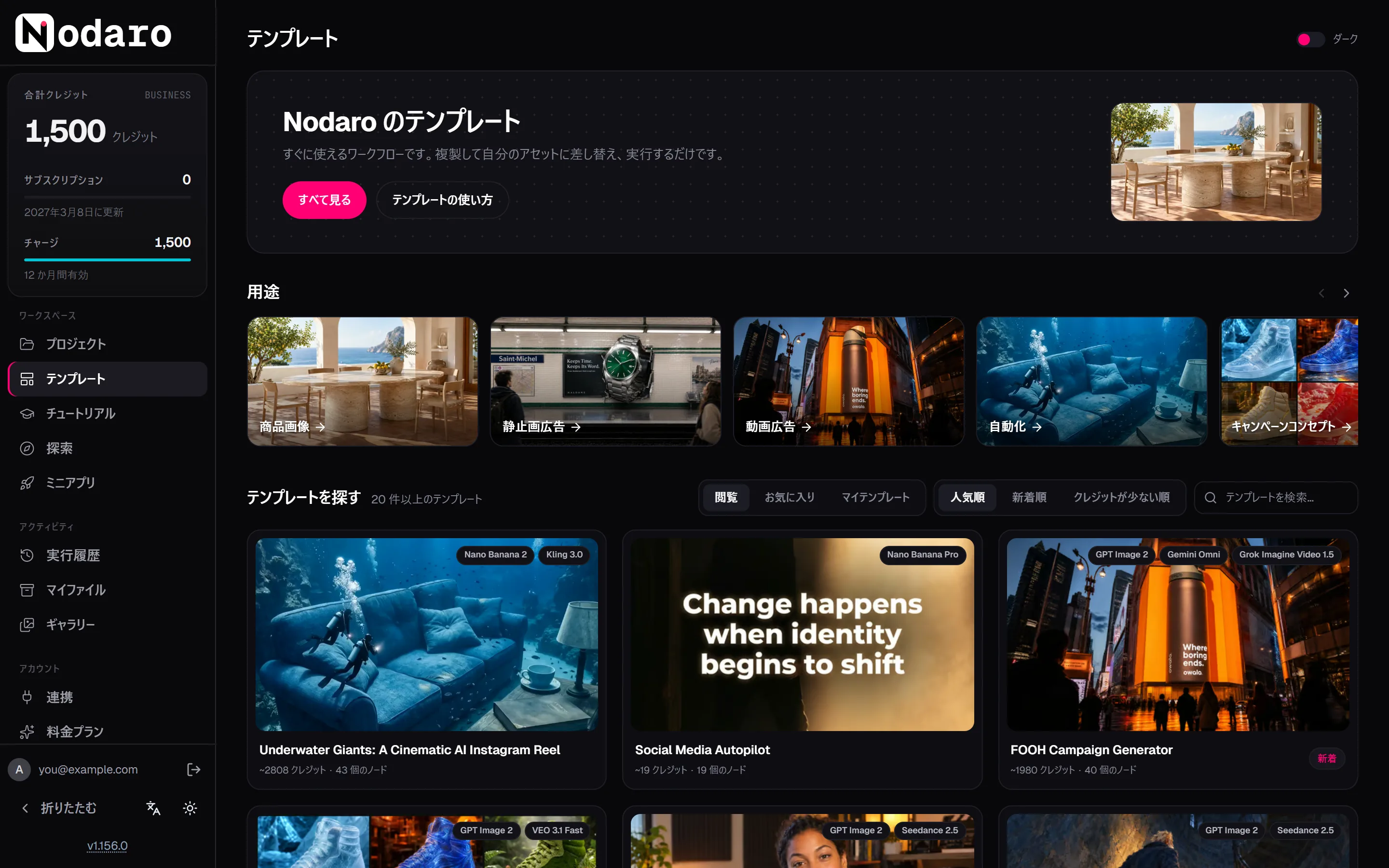 「テンプレート」ページ。用途の行と、テンプレートカードが並んでいます。各カードには、モデル、見積もりクレジット、ノード数が表示されています。