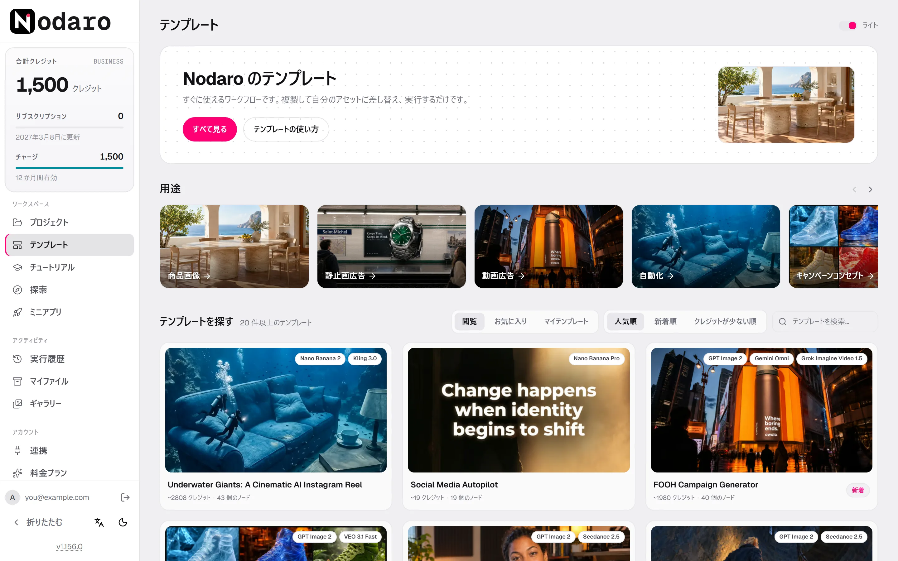 「テンプレート」ページ。用途の行と、テンプレートカードが並んでいます。各カードには、モデル、見積もりクレジット、ノード数が表示されています。