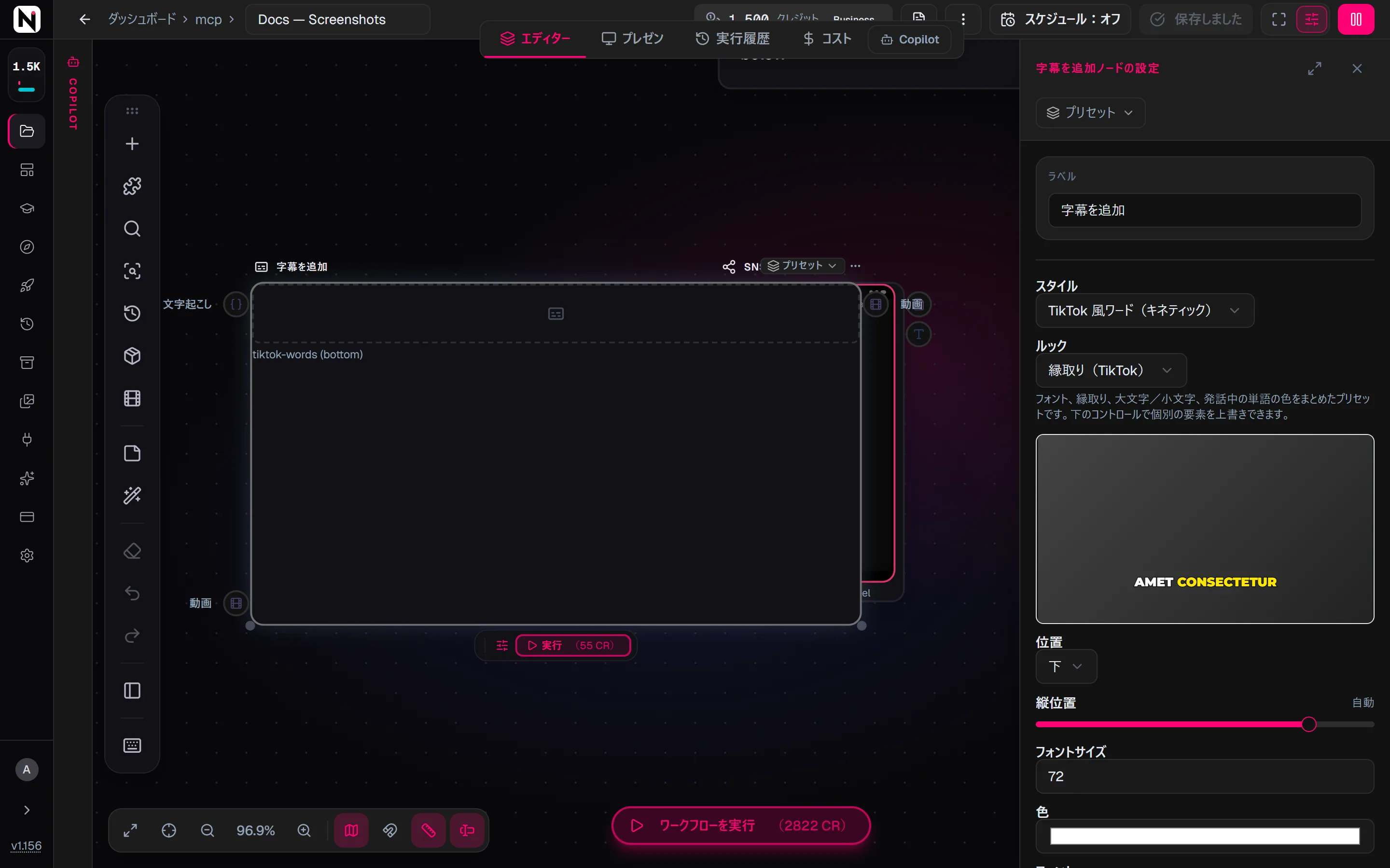 字幕を追加ノードの設定パネル。「TikTok 風ワード」スタイル、「縁取り(TikTok)」ルック、字幕のライブプレビュー、位置とフォントサイズの設定が表示されています。
