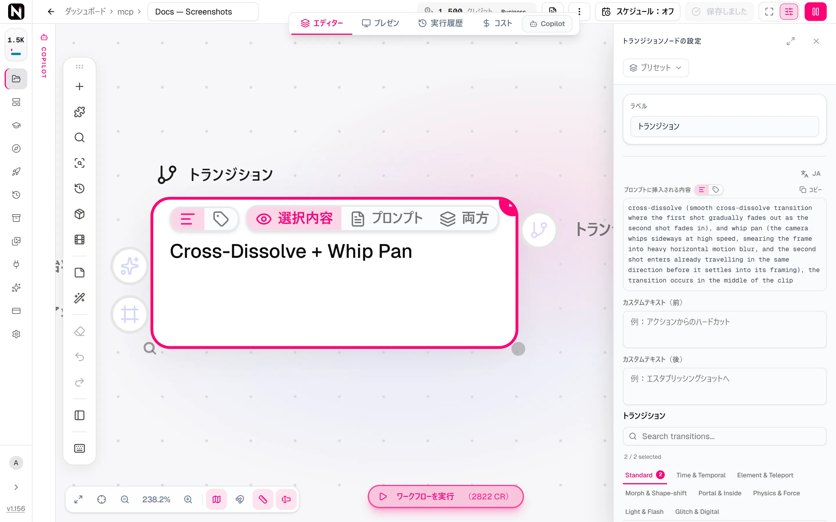トランジションの設定パネル。クロスディゾルブとホイップパンが選ばれ、それらがプロンプトに追加するテキストと、トランジションのカテゴリーが表示されています。