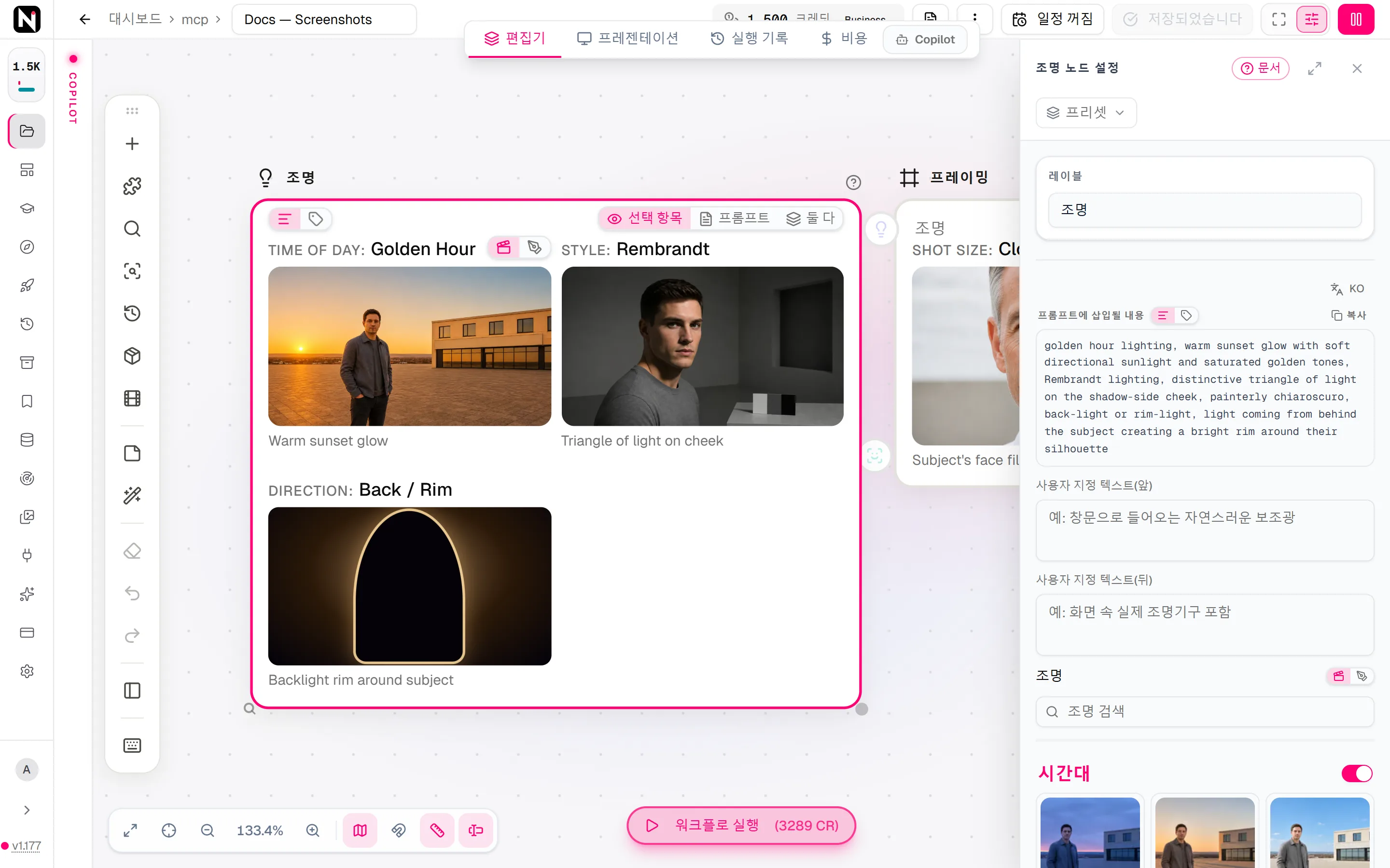 시간대, 스타일, 방향 섹션이 켜져 있고 섹션마다 옵션이 하나씩 선택된 조명 설정 패널.