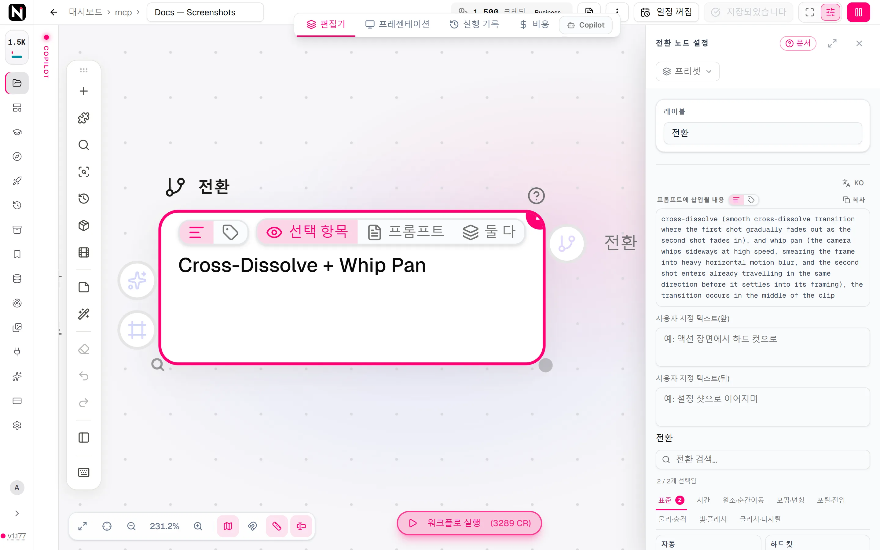 크로스 디졸브와 휩 팬을 고른 전환 설정 패널. 두 트랜지션이 프롬프트에 추가하는 텍스트와 트랜지션 카테고리가 보입니다.